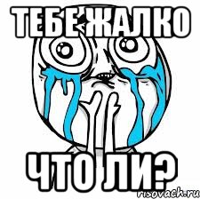 Тебе жалко что ли?