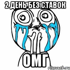 2 день без ставок ОМГ