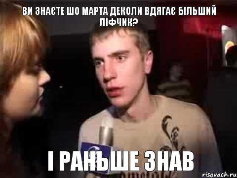 Ви знаєте шо Марта деколи вдягає більший ліфчик? І раньше знав, Мем Плохая музыка