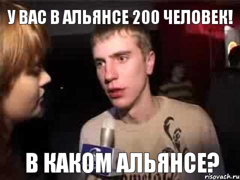 У вас в альянсе 200 человек! В каком альянсе?, Мем Плохая музыка