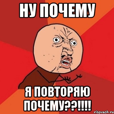 ну почему я повторяю почему??!!!!, Мем Почему