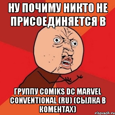 Ну Почиму никто не присоединяется в Группу Comiks DC Marvel Сonventional (RU) (сылка в коментах), Мем Почему