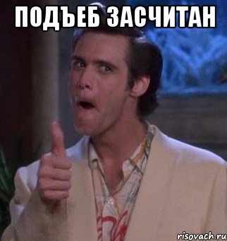 Подъеб Засчитан , Мем Подъеб Засчитан