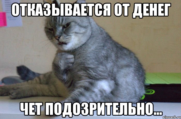 отказывается от денег чет подозрительно..., Мем подозрительно