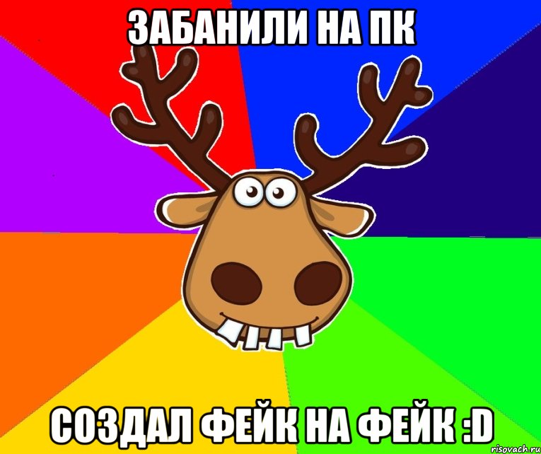 Забанили на ПК создал фейк на фейк :D