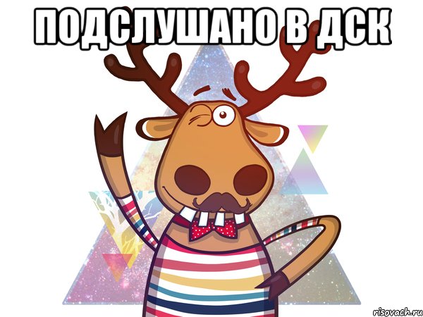 Подслушано в ДСК 