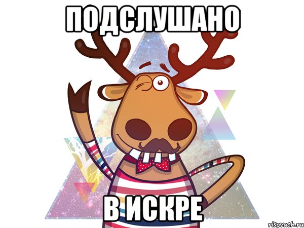 подслушано В искре