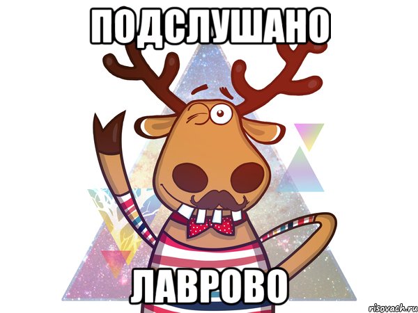 Подслушано Лаврово