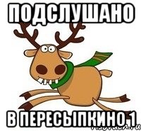 Подслушано В Пересыпкино 1, Мем Подслушано