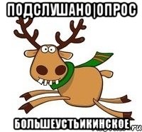 Подслушано|Опрос Большеустьикинское, Мем Подслушано