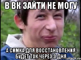 в вк зайти не могу а симка для восстановления будет ток через 3 дня, Мем Пиздабол (врунишка)