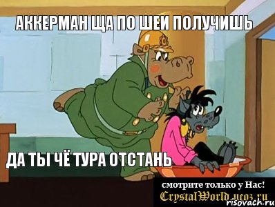 аккерман ща по шеи получишь да ты чё тура отстань, Мем  Поехали