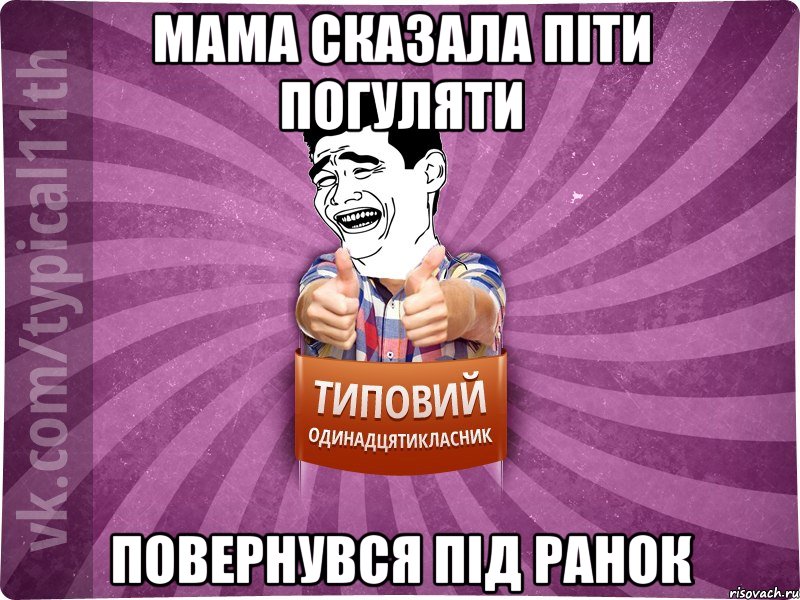 мама сказала піти погуляти повернувся під ранок