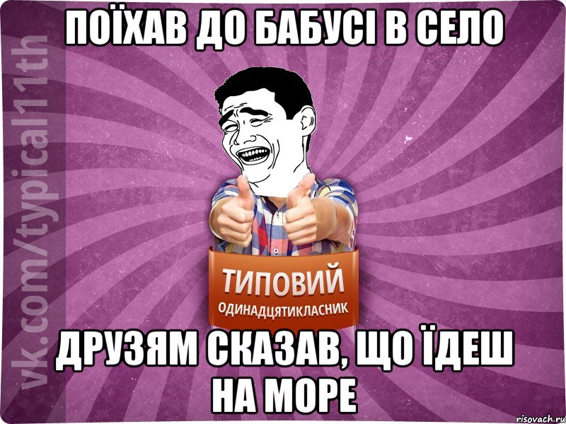 поїхав до бабусі в село друзям сказав, що їдеш на море