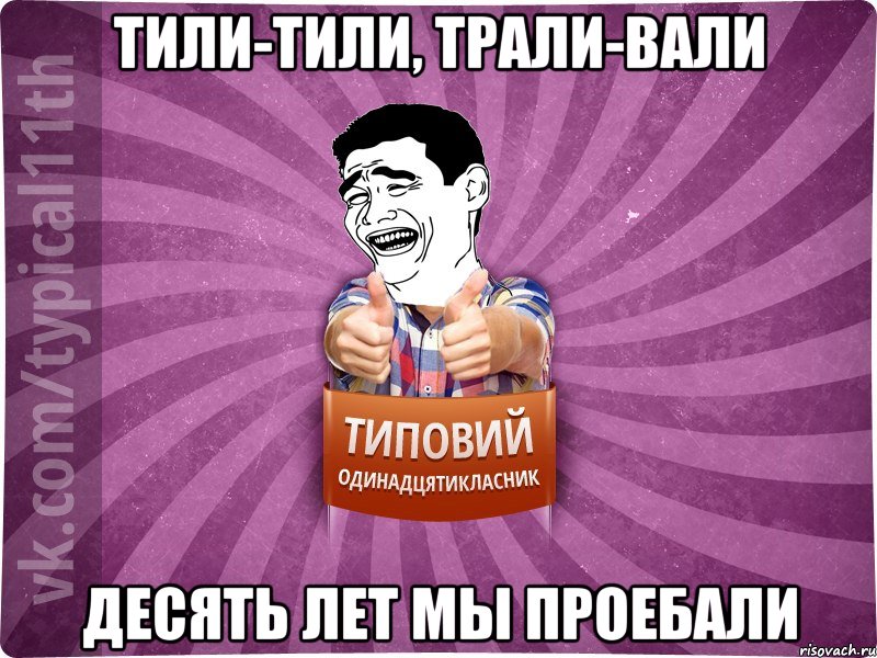 Тили-тили, трали-вали десять лет мы проебали