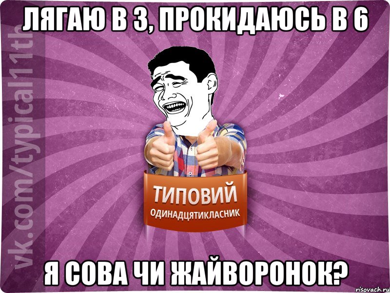 лягаю в 3, прокидаюсь в 6 я сова чи жайворонок?