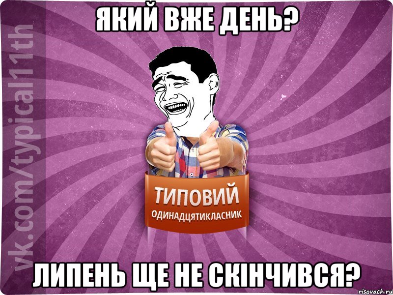 який вже день? липень ще не скінчився?