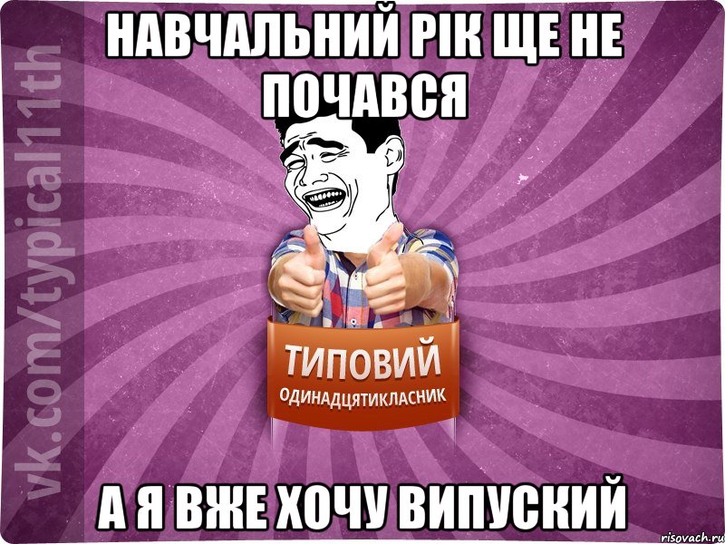 навчальний рік ще не почався а я вже хочу випуский