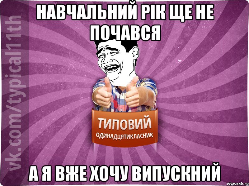 навчальний рік ще не почався а я вже хочу випускний