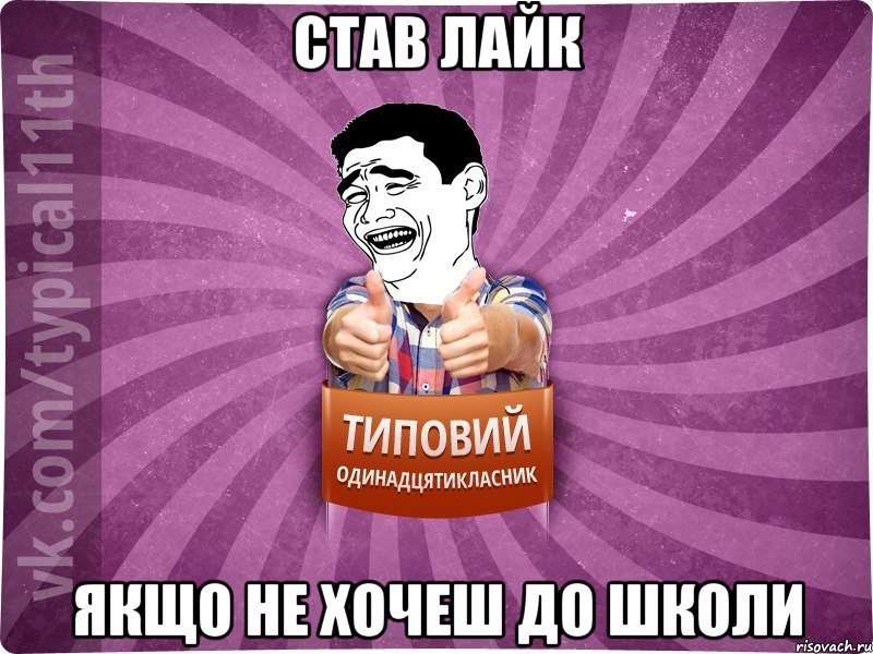 став лайк якщо не хочеш до школи