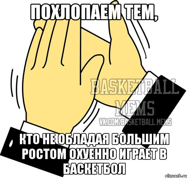 похлопаем тем, кто не обладая большим ростом охуенно играет в баскетбол