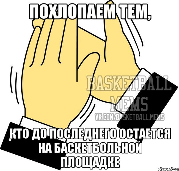 похлопаем тем, кто до последнего остается на баскетбольной площадке