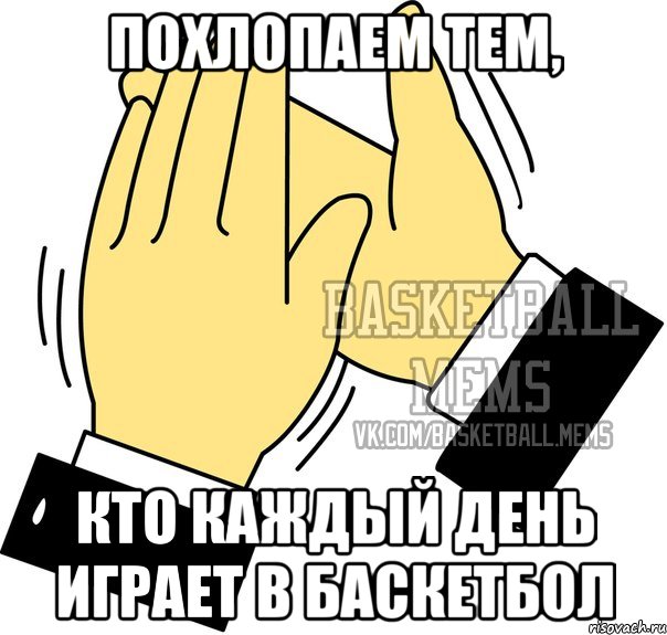 похлопаем тем, кто каждый день играет в баскетбол