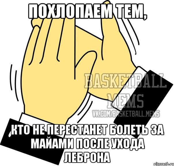 похлопаем тем, кто не перестанет болеть за майами после ухода леброна