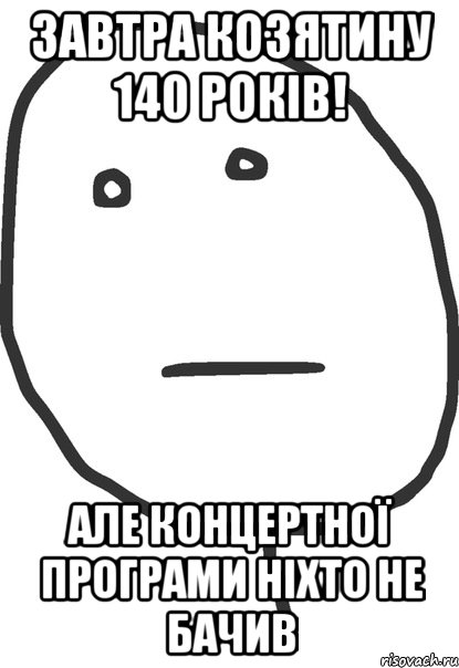 завтра Козятину 140 років! але концертної програми ніхто не бачив, Мем покер фейс