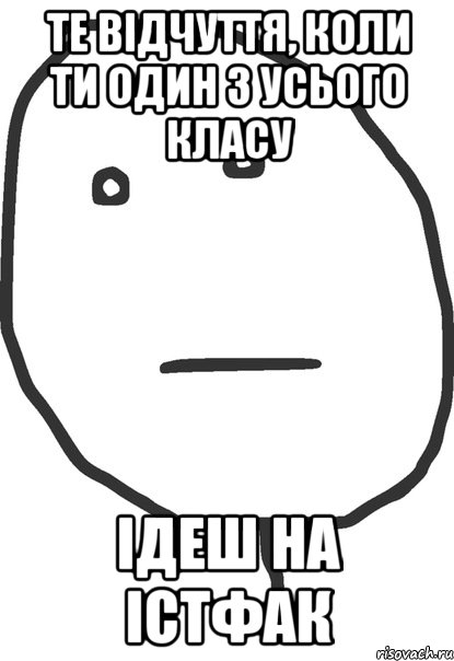 Те відчуття, коли ти один з усього класу Ідеш на Істфак, Мем покер фейс