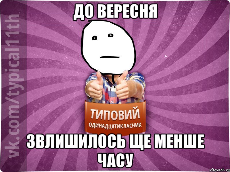 до вересня звлишилось ще менше часу