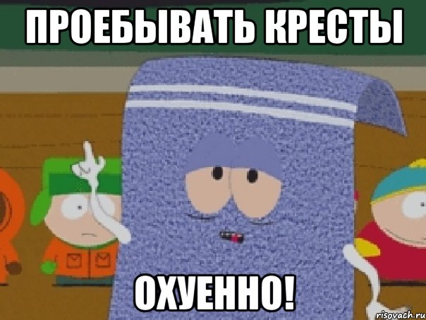 Проебывать кресты охуенно!