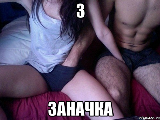 з заначка