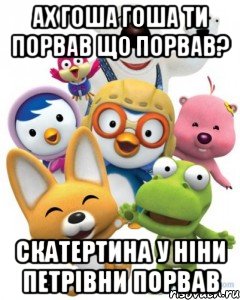 Ах Гоша Гоша ти порвав Що порвав? Скатертина у Ніни Петрівни порвав