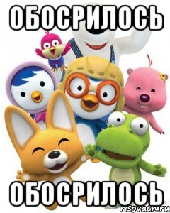 Обосрилось Обосрилось, Мем Пороро то самое чувство герои му