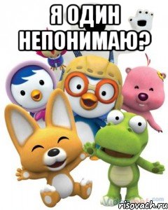 Я один непонимаю? , Мем Пороро то самое чувство герои му