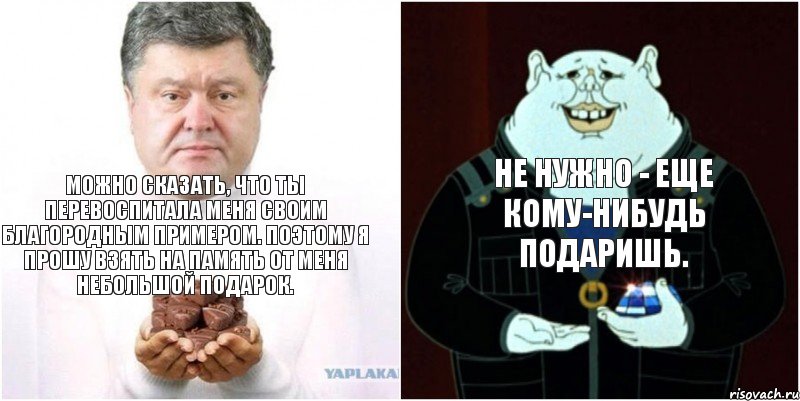 Можно сказать, что ты перевоспитала меня своим благородным примером. Поэтому я прошу взять на память от меня небольшой подарок. Не нужно - еще кому-нибудь подаришь., Комикс Поросенко