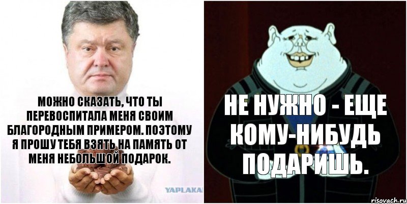 Можно сказать, что ты перевоспитала меня своим благородным примером. Поэтому я прошу тебя взять на память от меня небольшой подарок. Не нужно - еще кому-нибудь подаришь., Комикс Поросенко