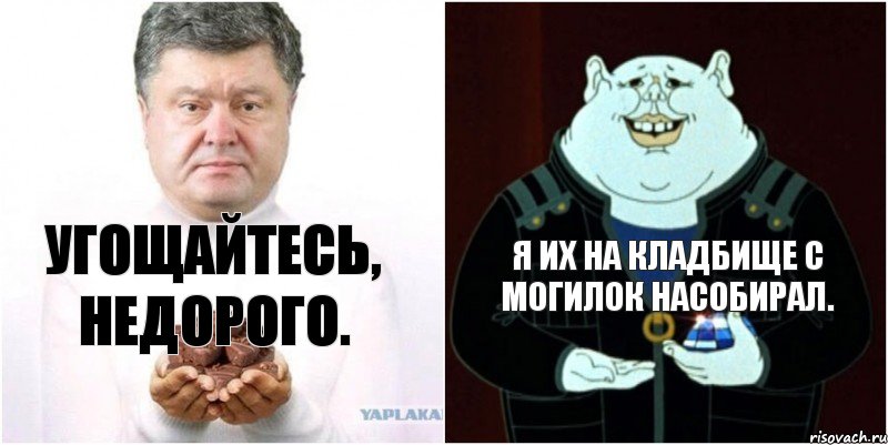 Угощайтесь, недорого. Я их на кладбище с могилок насобирал., Комикс Поросенко