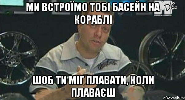 Ми встроїмо тобі басейн на кораблі шоб ти міг плавати, коли плаваєш, Мем Монитор (тачка на прокачку)