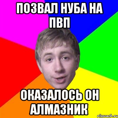 позвал нуба на пвп оказалось он алмазник, Мем Потому что я модник