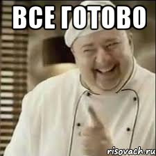 Все готово , Мем повар расист