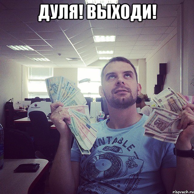 Дуля! Выходи! 