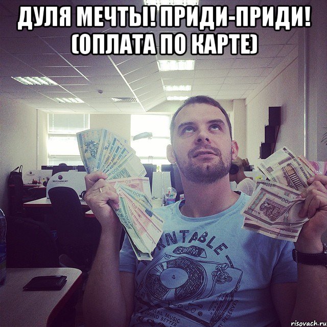 Дуля мечты! Приди-приди! (оплата по карте) 