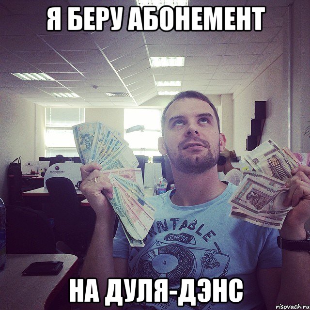 я беру абонемент на дуля-дэнс
