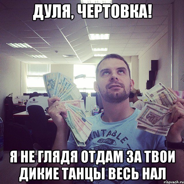 Дуля, чертовка! я не глядя отдам за твои дикие танцы весь нал