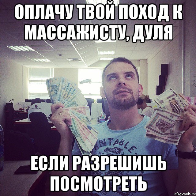 оплачу твой поход к массажисту, Дуля если разрешишь посмотреть