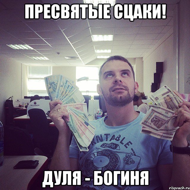 пресвятые сцаки! Дуля - БОГИНЯ