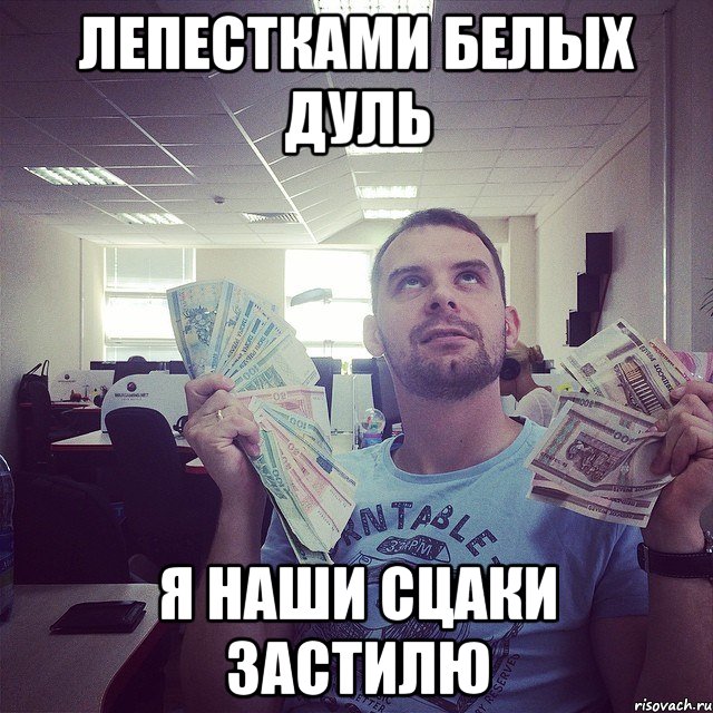 Лепестками белых Дуль я наши сцаки застилю
