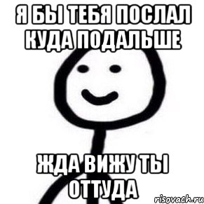 я бы тебя послал куда подальше жда вижу ты оттуда, Мем Теребонька (Диб Хлебушек)